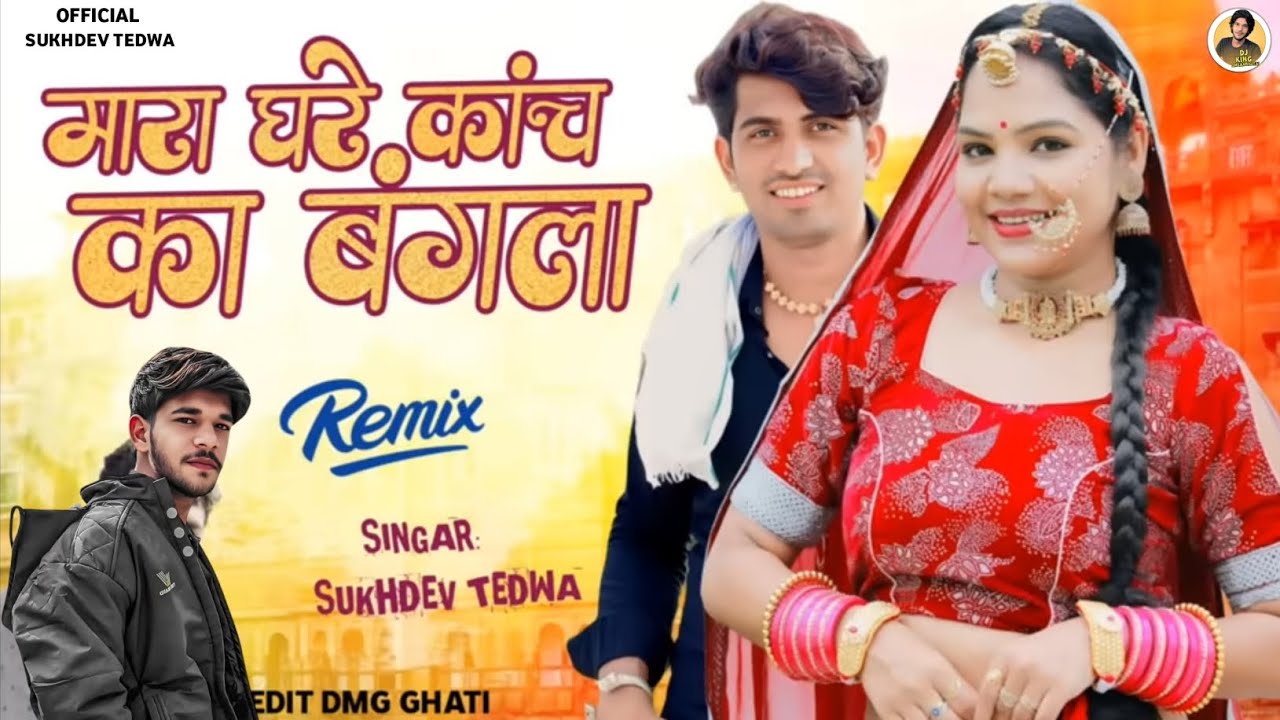 मारा_घरे_कांच_का_बंगला_!!_न्यू_शादी_सॉन्ग_!!_सुखदेव_तेडवा_न्यू_सॉन्ग_!!_राजस्थानी_डीजे_सॉन