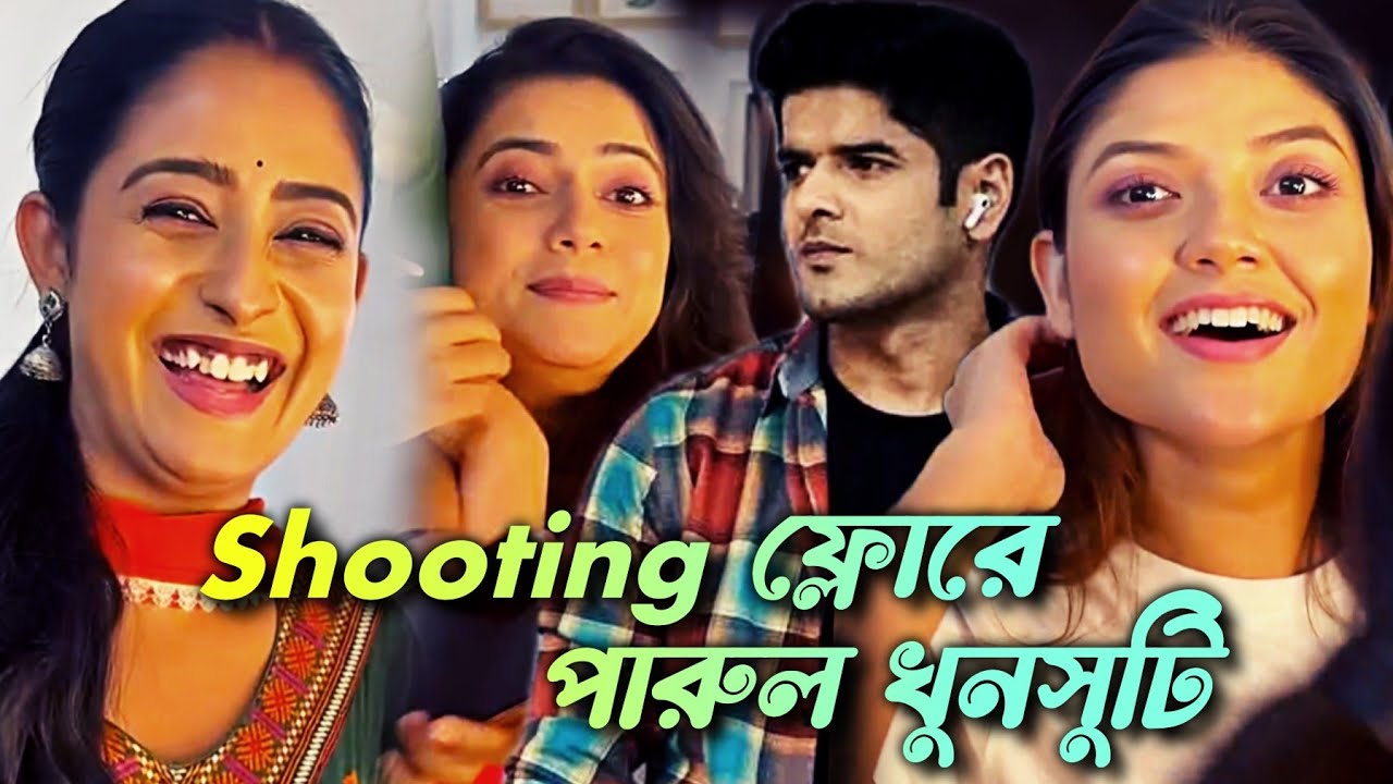 পারুল সাথে খুনসুটি - Shooting ফ্লোরে Parineeta | Scenes 25 | Ishani Chatterjee | Daily Life - 5/9/25