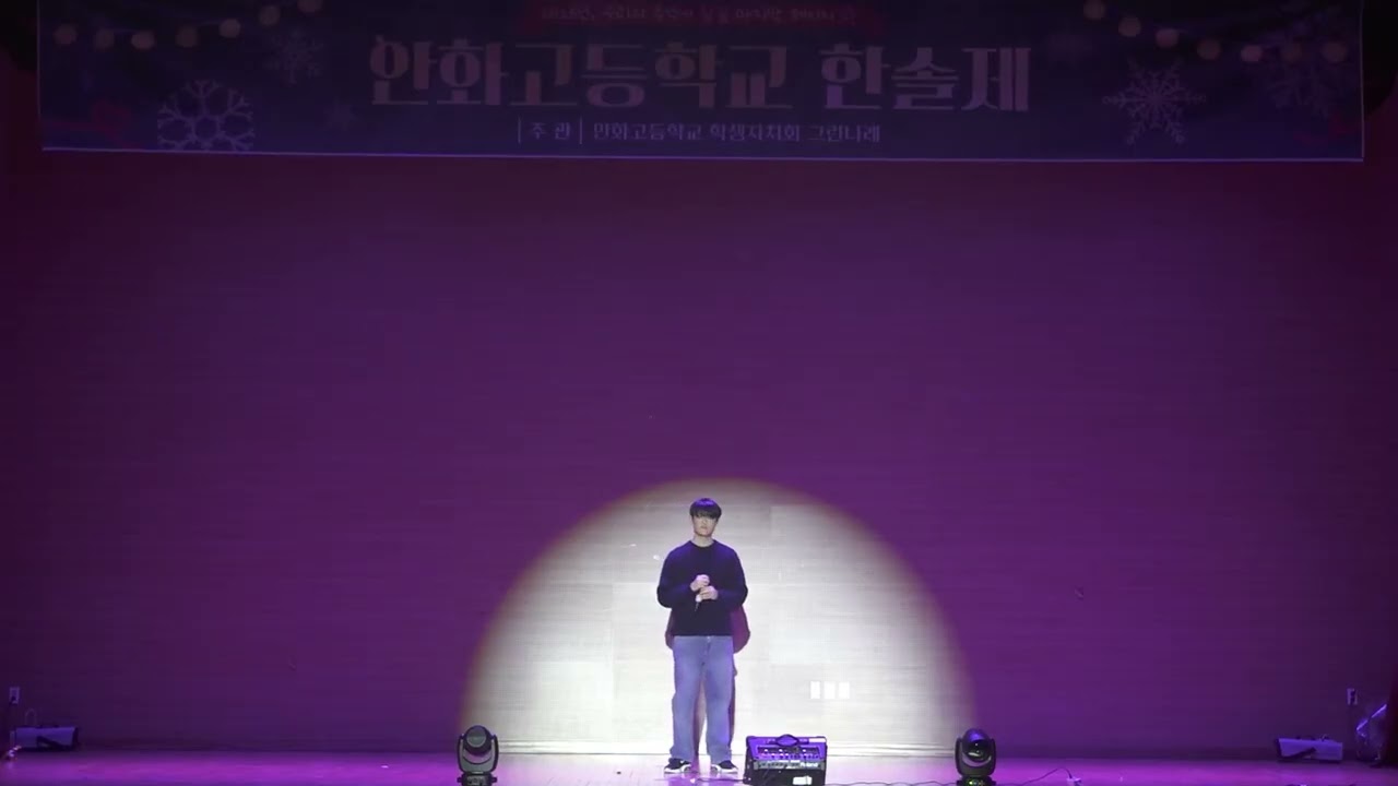 251224 안화고 한솔제 공연마당 2부 공연영상 #10