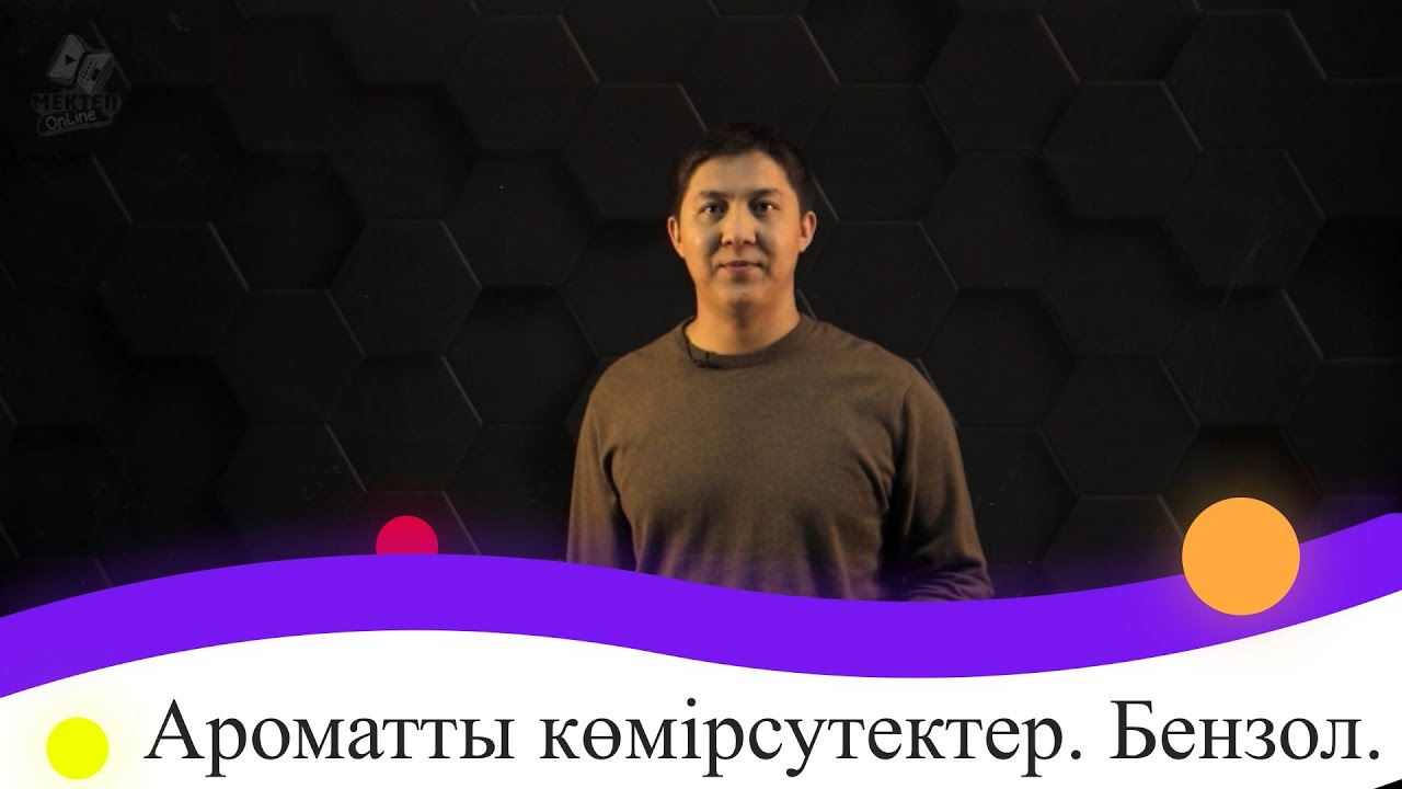 Ароматты көмірсутектер. Бензол. 9 сынып.