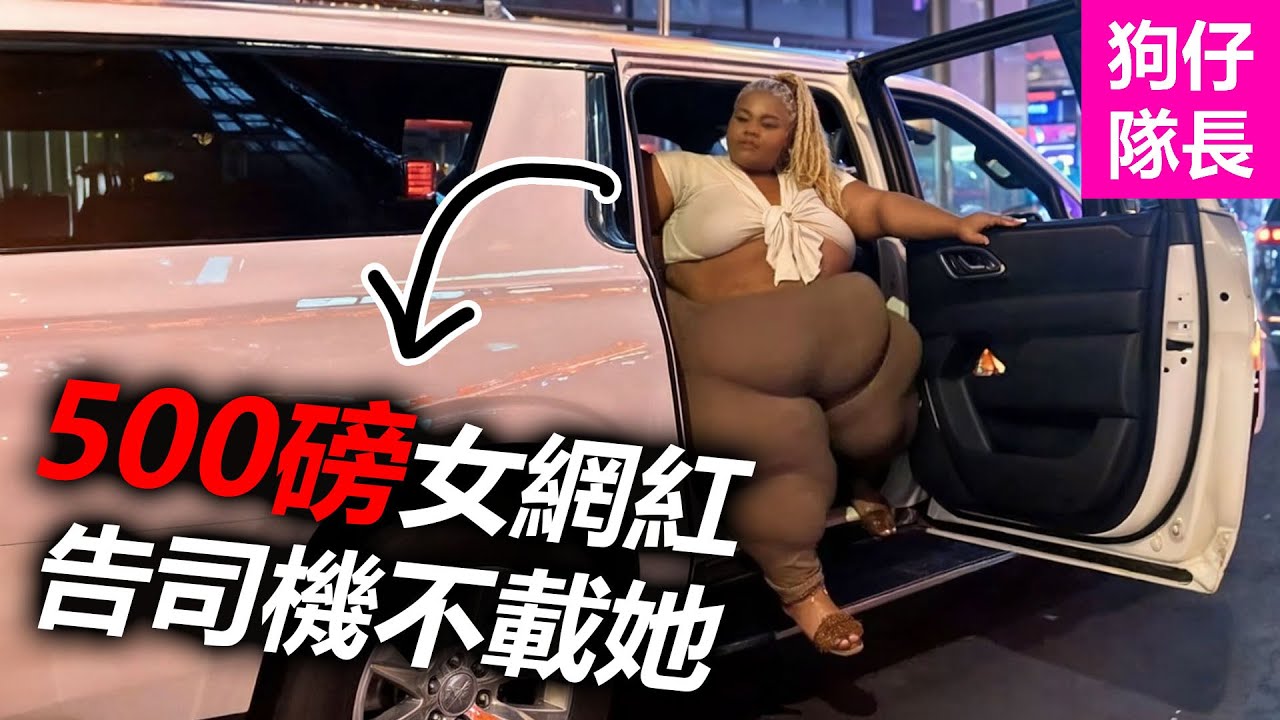 重量級女Rapper因太胖遭司機拒載！崩潰喊告索求百萬美金?「狗仔隊長」