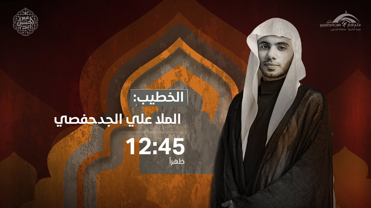 مجلس يوم الثالث | الخطيب الملا علي الجدحفصي | 1446 | مباشر