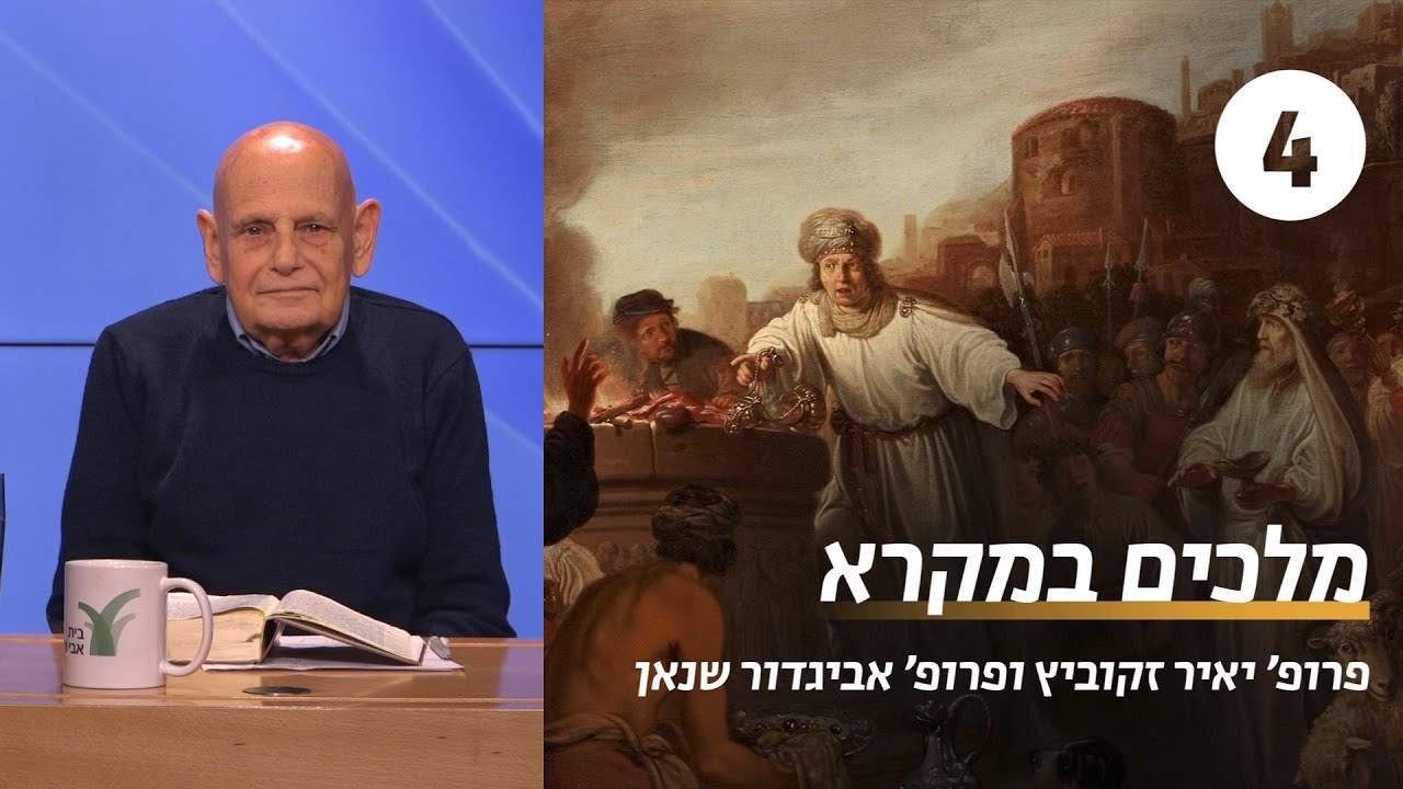 מלכים במקרא | שיעור 4: ירבעם במקרא | פרופ' יאיר זקוביץ