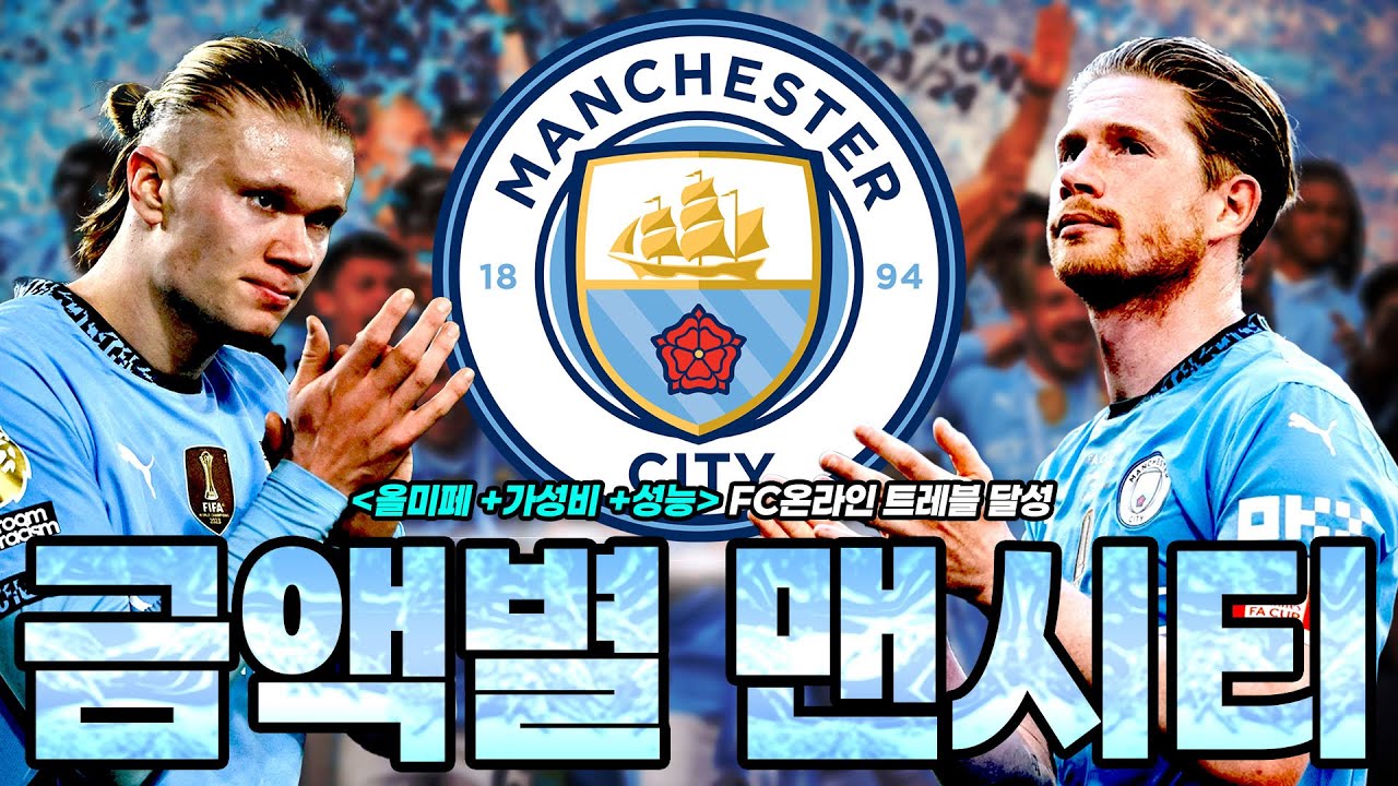 금액별 '맨체스터시티' 스쿼드, 성능+가성비+감성 모두 챙겼습니다 [FC온라인]