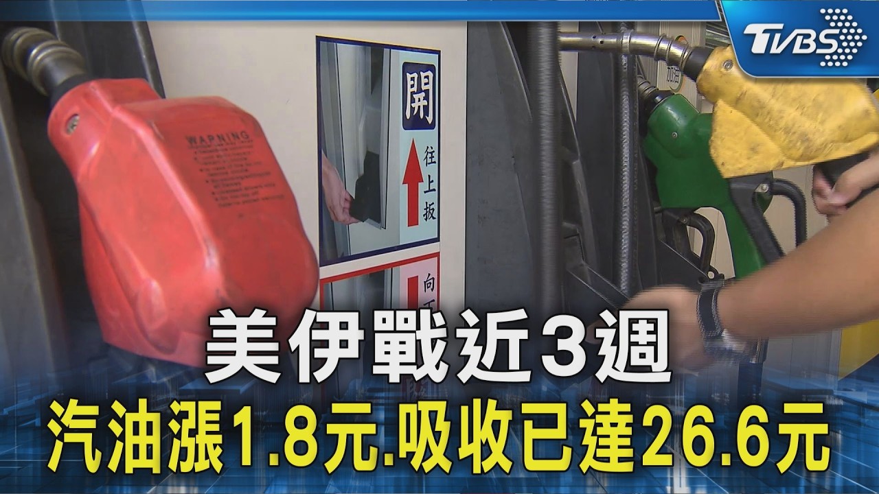 美伊戰近3週 汽油只漲1.8元.吸收已達26.6元｜TVBS新聞 @TVBSNEWS02