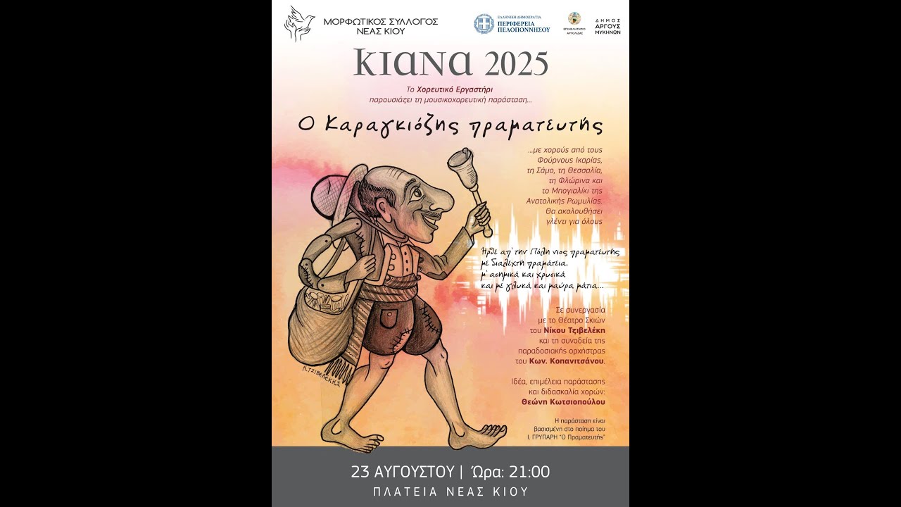 Νέα Κίος 23/08/2025  