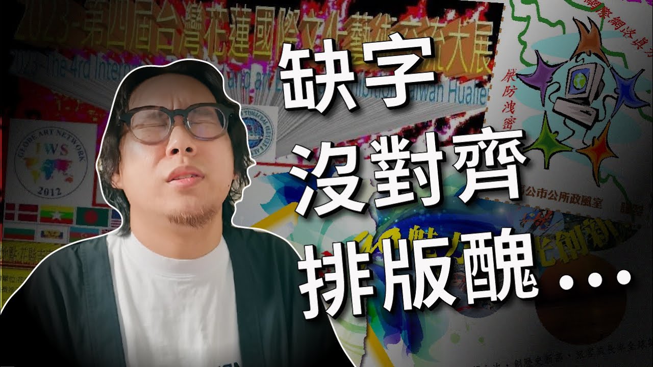 華國美學視覺是怎麼來的 ?! 想做好設計，就千萬不要做這幾件事【沒轉外框的學藝股長】