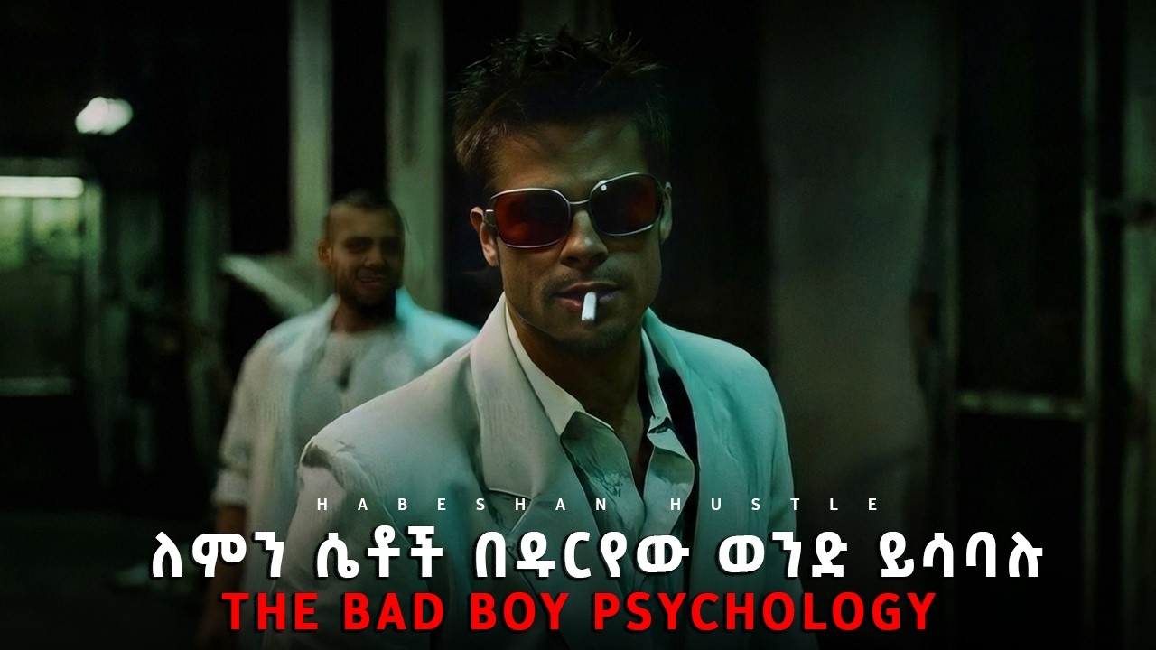 BADBOY Psychology || ዱርዬ ወንዶች ሴቶችን የሚያጠምዱበት መንገድ