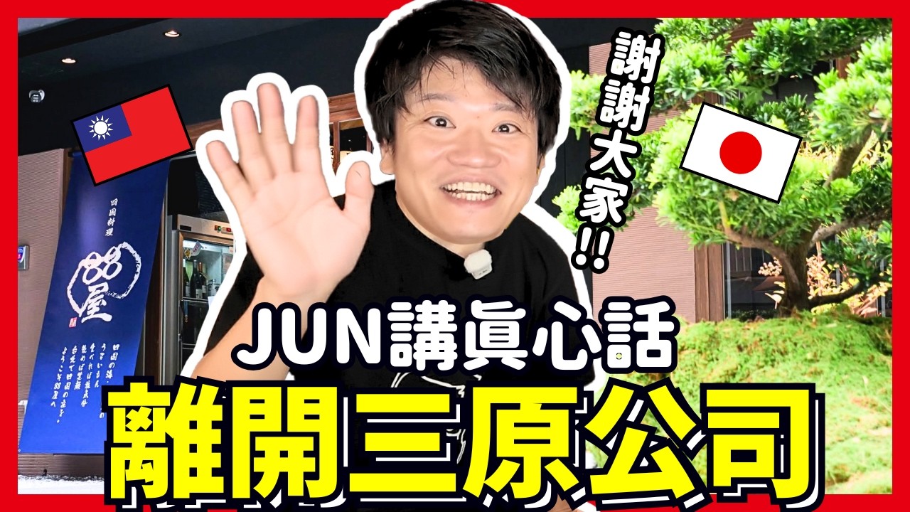 離開三原公司，再見變態先生的真心話。Iku老師 @OneJUNYA