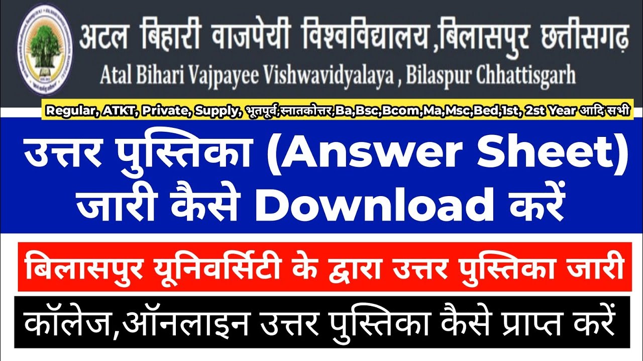 Bilaspur University Exam 2020 उत्तर पुस्तिका कैसे Download करें |ABVV Uttar Pushtika Kaise Download