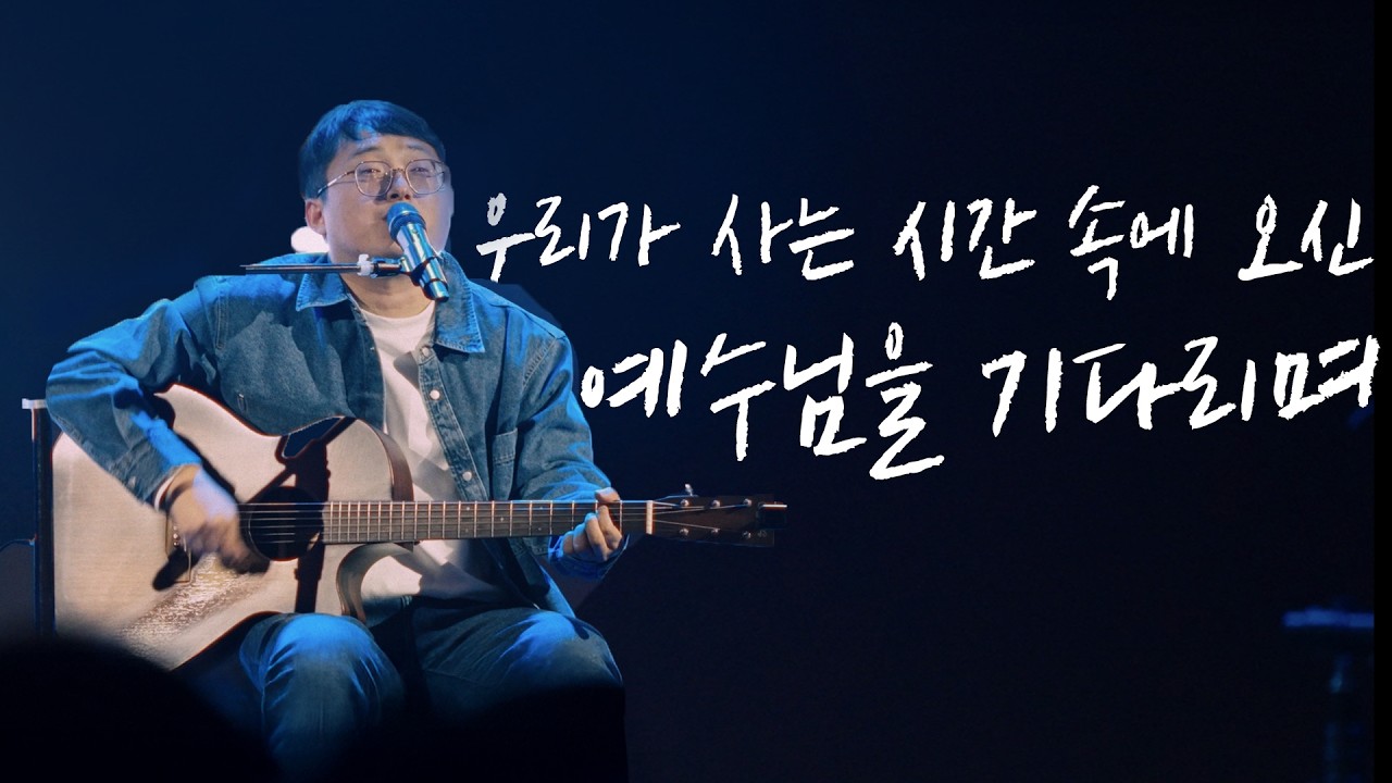 2025 월드비전 X 김복유콘서트 - 네가 사는 시간 속에