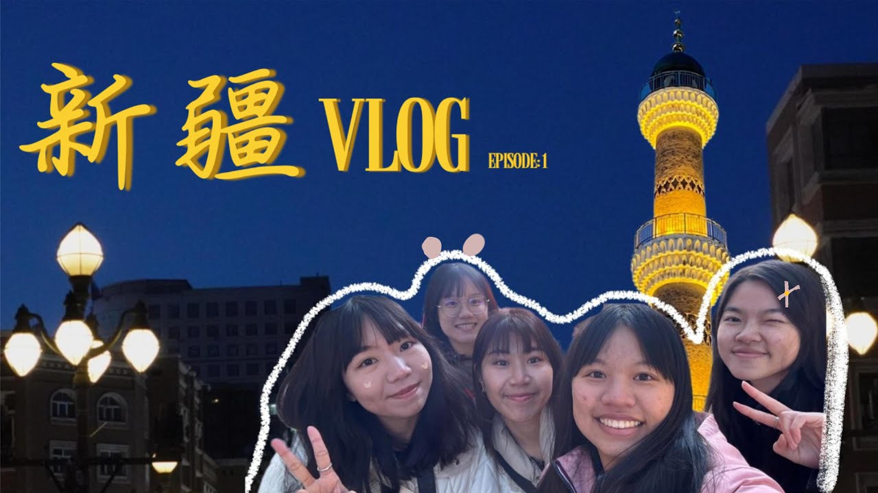 【交換生出遊記】新疆Vlog1/＃人生中第一次搭最久的綠皮火車/硬臥初體驗/＃烏魯木齊/大巴札/新疆美食