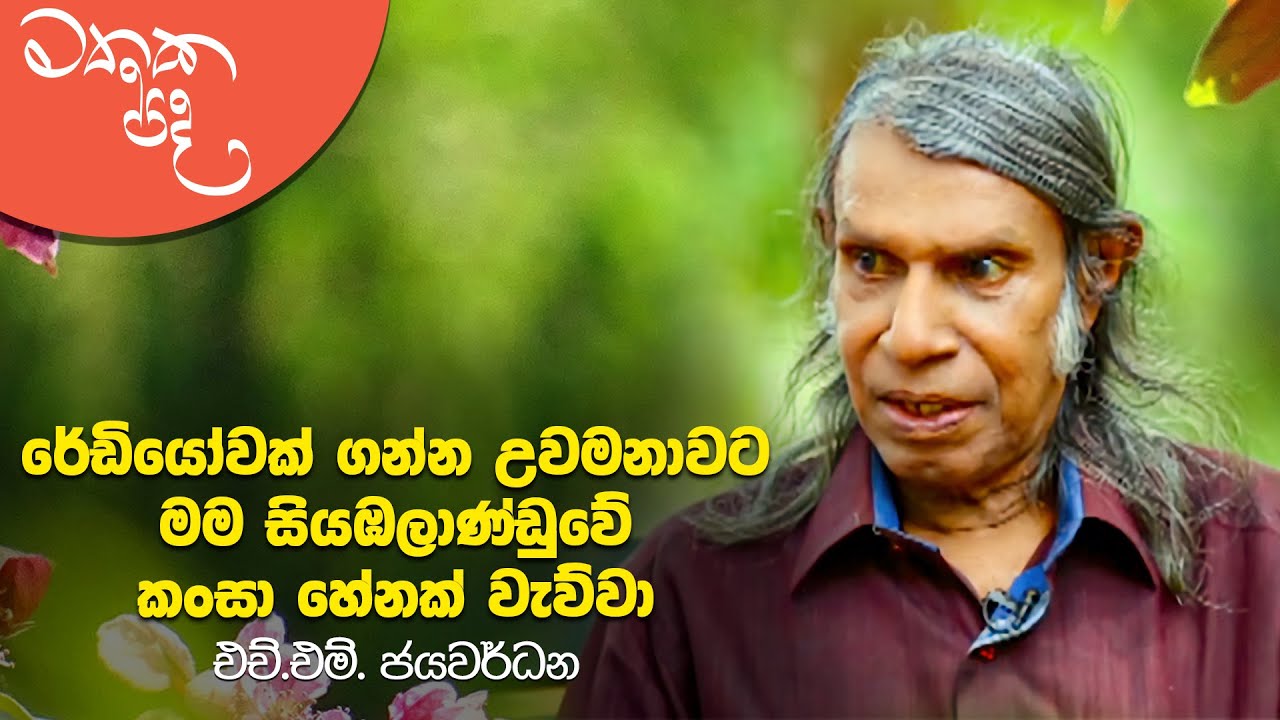 Mathaka Pada (මතක පද) - Gemunu Jayantha With H. M. Jayawardena | Full Program