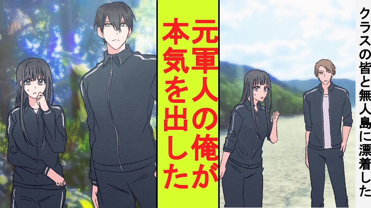 【漫画】陰キャ高校生のフリをした元最強の軍人の俺はクラスの女子と無人島に流された。本気を出してみた結果