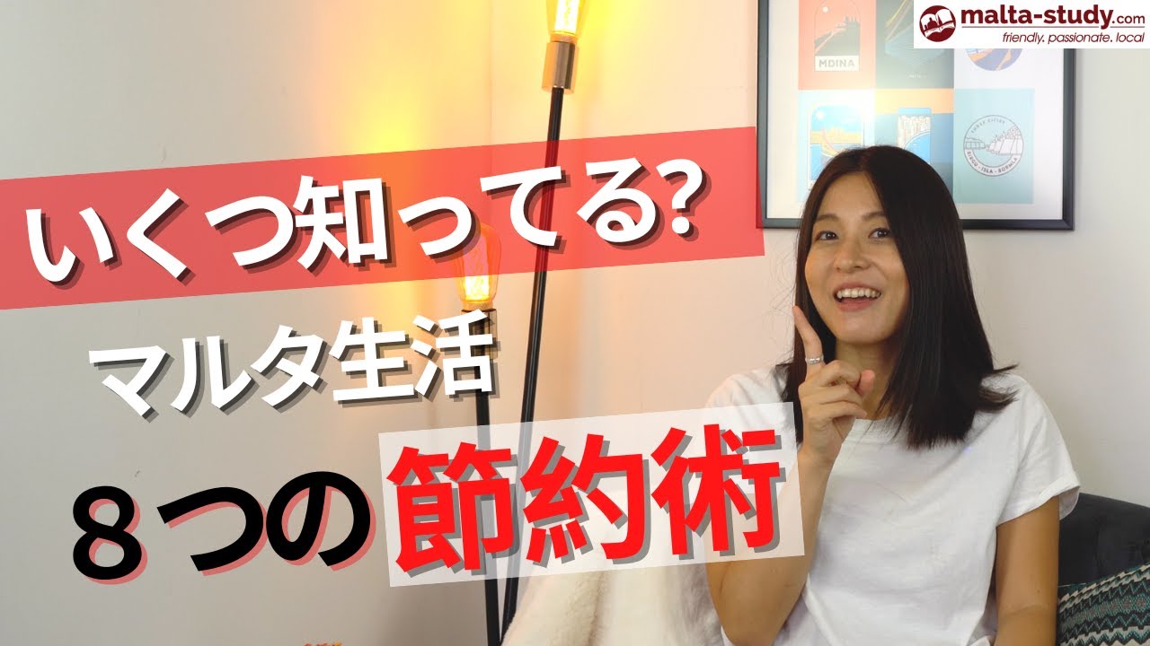 マルタで出費を抑えよう！滞在中の節約術！