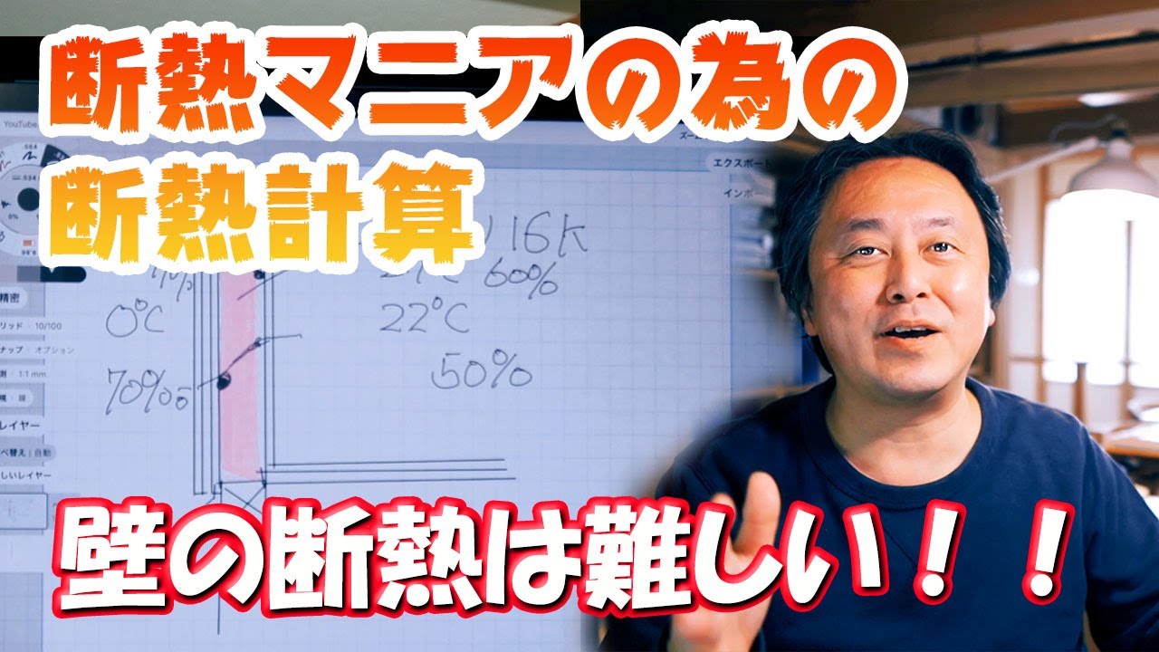 【断熱マニア必見】壁の断熱はプロの領域！！一般ユーザーは選んではダメ！！