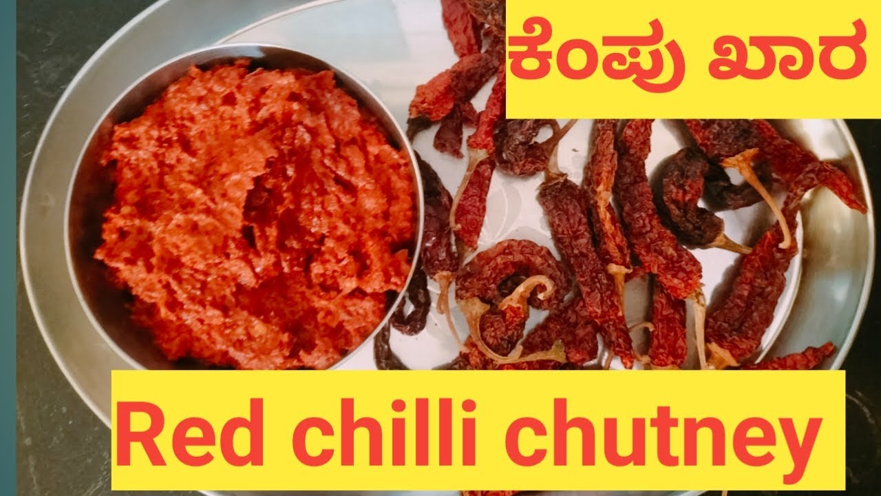 ಕೆಂಪು ಖಾರ ಉತ್ತರ ಕರ್ನಾಟಕ ಶೈಲಿಯಲ್ಲಿ| ಕೆಂಪು ಚಟ್ನಿ | Kempu khara | Kempu Chutney Red chutney in Kannada|