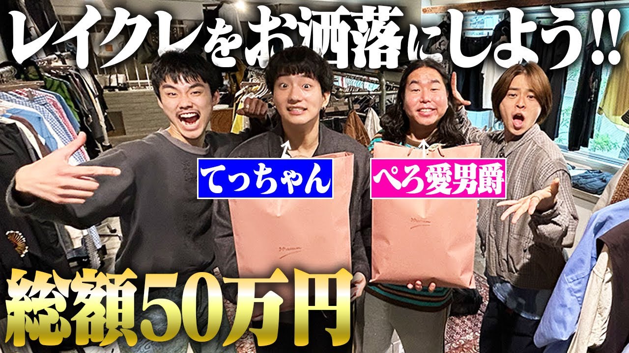 【大変身】服がダサい先輩2人を1日かけて全身コーディネートしたった！！【レイクレ】