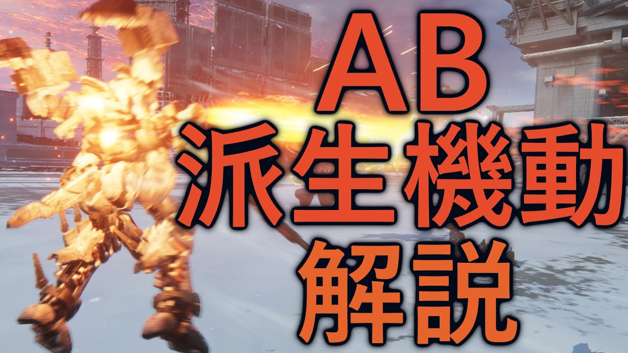 【アーマード・コア6】AB派生機動4種について解説【VOICEVOX実況】