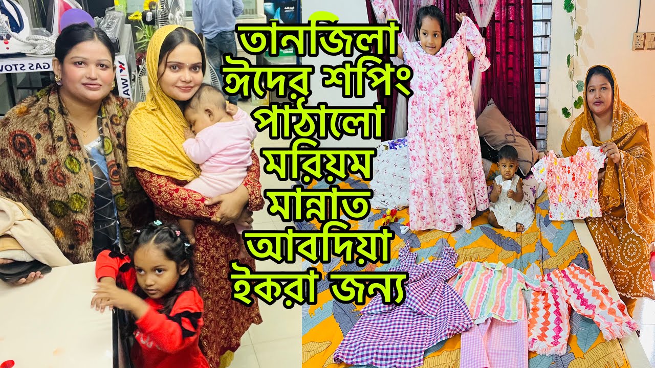 তানজিলা ঈদের শপিং পাঠালো মরিয়ম মান্নাত আবদিয়া ইকরা জন্য🛍ধন্যবাদ￼￼ মামনি তোমাকে।