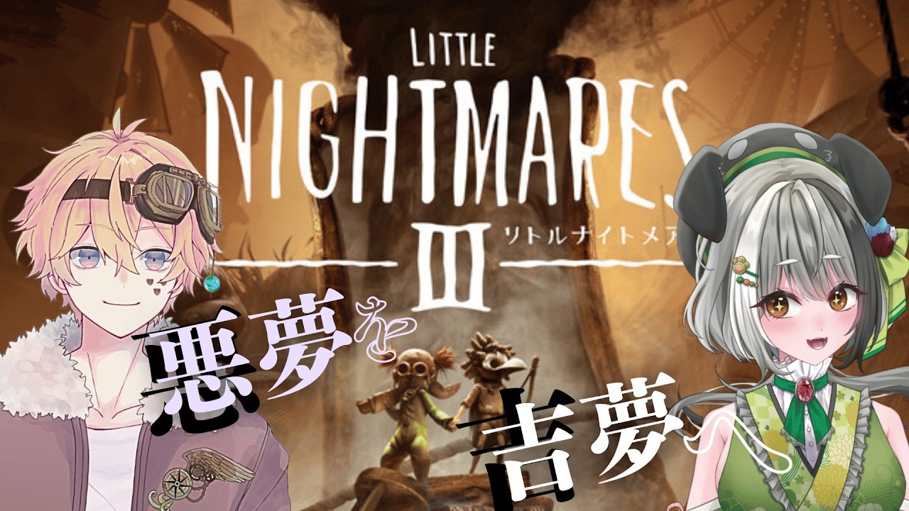 【 リトルナイトメア3 】バレンタインなので、チョコ食べながらわんこのゲームとサムネで遊ぶ日【空翔-Akito- / 花萌葱わんこ /Little Nightmares III/ #vtuber 】