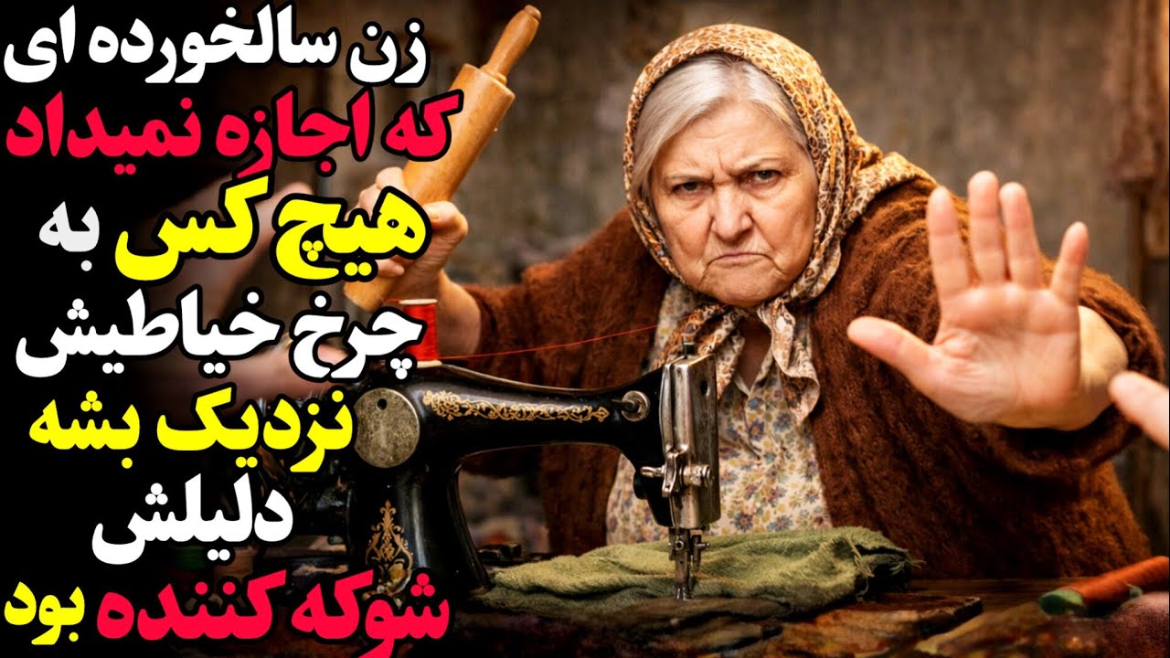 زن سالخورده اجازه نمی‌داد کسی به این چرخ خیاطیش دست بزند؛ دلیلش شوکه‌کننده بود 
