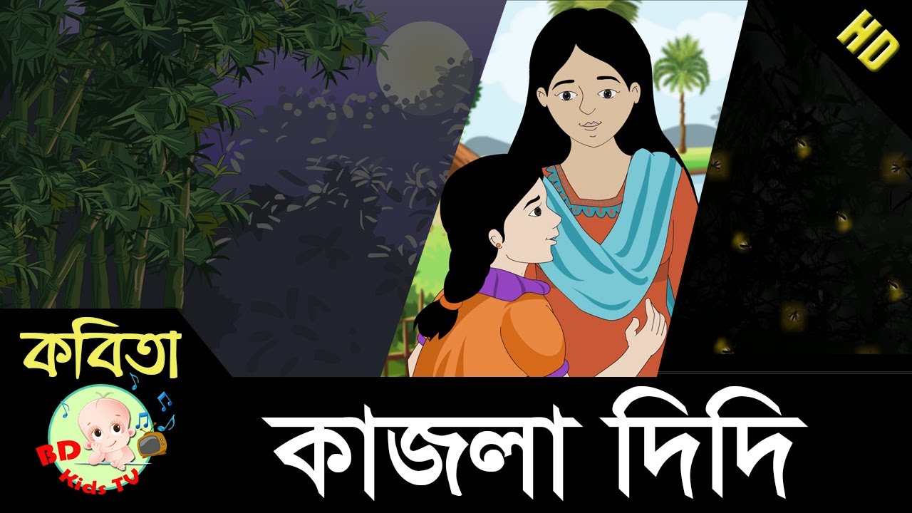 Kajla Didi | কাজলা দিদি | Bangla Rhymes | Full HD