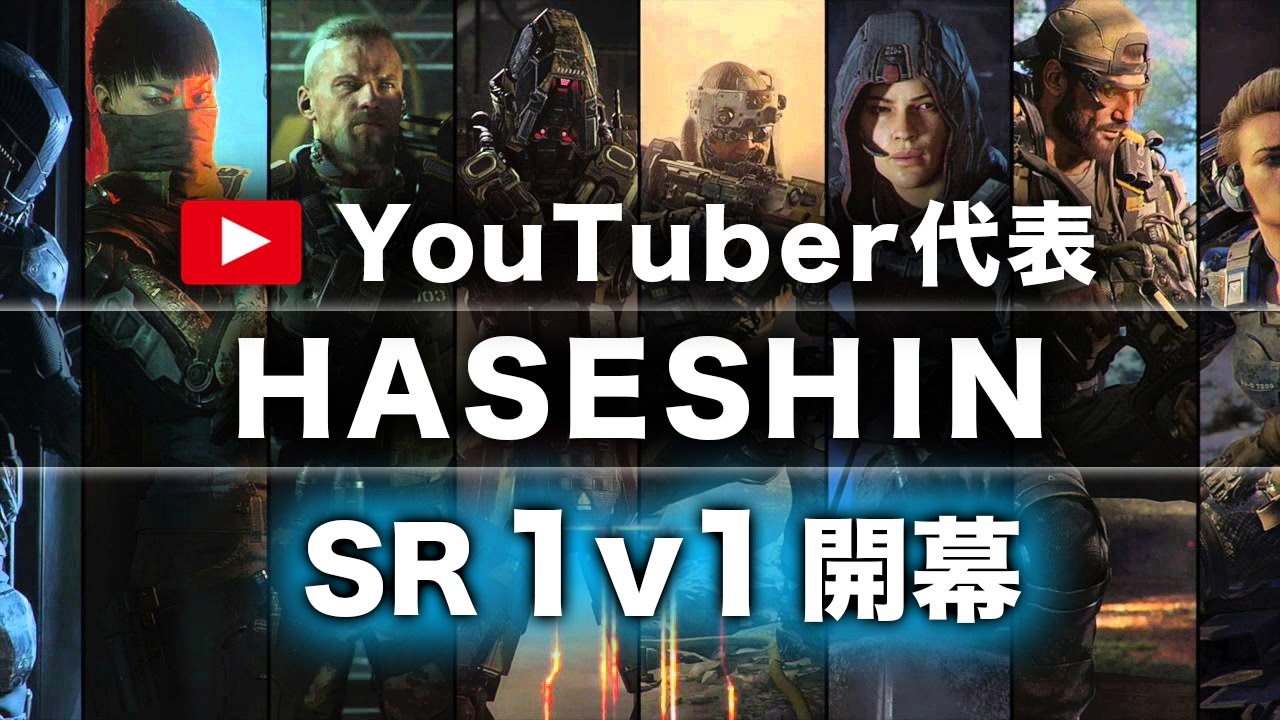 【BO3 実況】ハセシンさんと白熱のSR1v1！感度5スナイパー【Rush GreedZz】