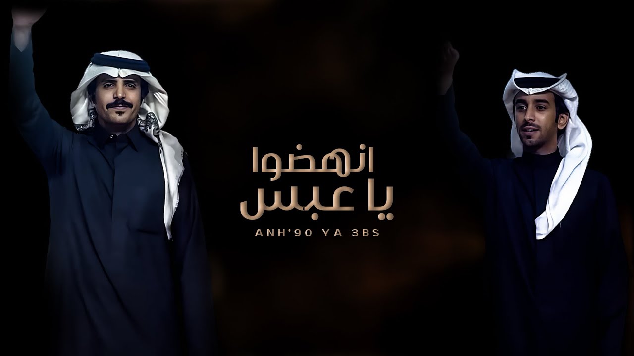 انهضوا ياعبس - فهد بن فصلا & جفران بن هضبان #سعد_الهويدي #سعد_الخنفور (جديد) | 2024