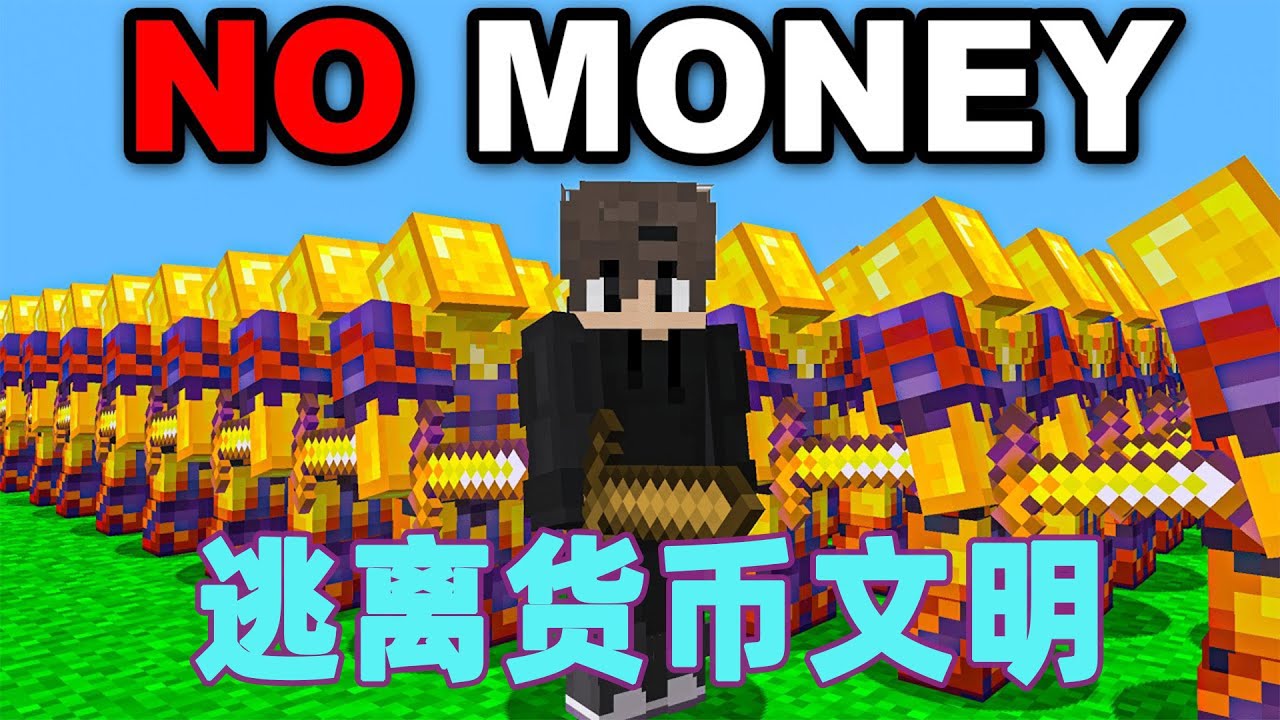 我的世界：雷吉出生在一个名叫货币文明的世界里 但是身无分文马上就要被驱逐出界 雷吉该怎么办？ #我的世界 #minecraft #mc