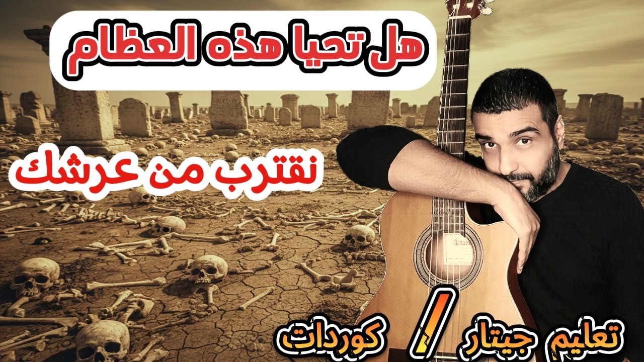 نقترب من عرشك🙏هل تحيا هذه العظام💕 تعليم جيتار👍كوردات