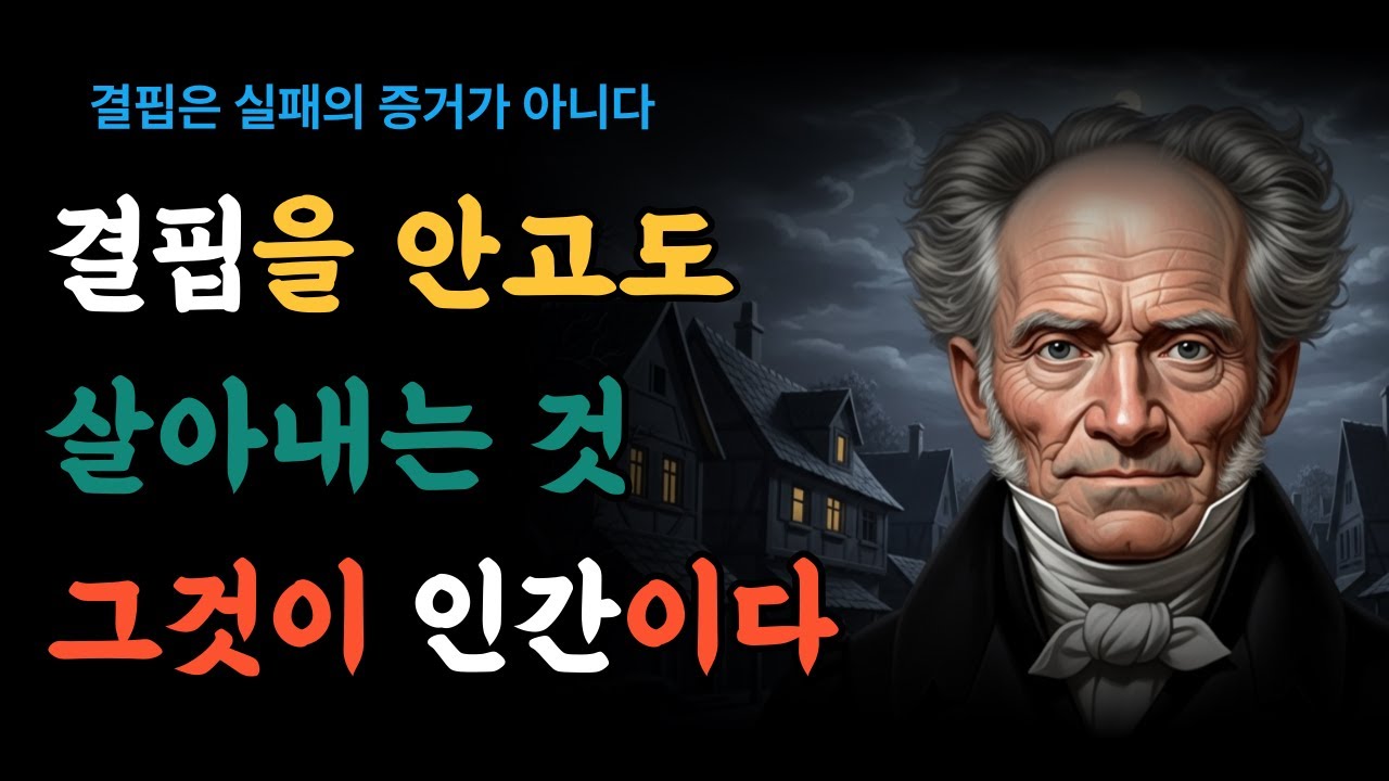 결핍을 채우려 할수록 인생이 더 괴로워진다ㅣ쇼펜하우어ㅣ인생철학ㅣ오디오북