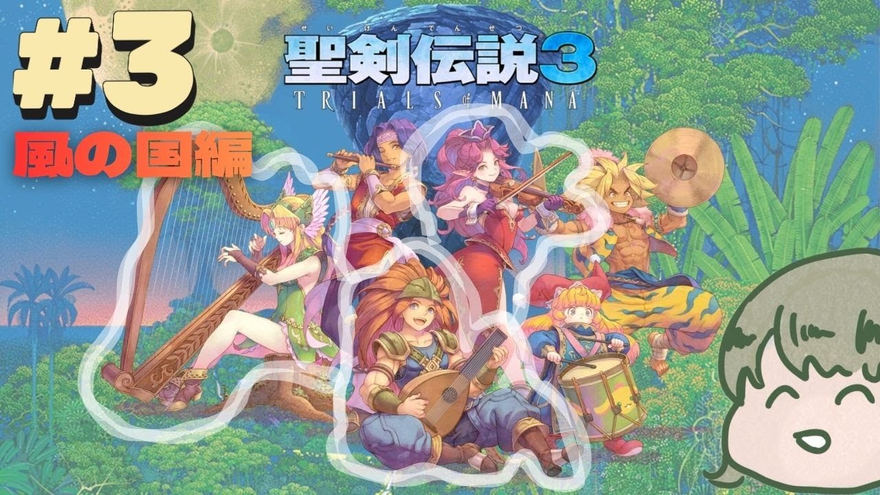 【脱エアプ】 リースﾈｷと復讐かまそう🍷#3 |聖剣伝説３