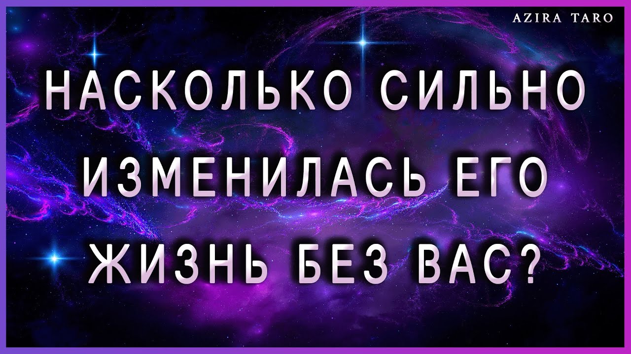 Насколько сильно изменилась его жизнь без вас сейчас? Онлайн гадание на таро
