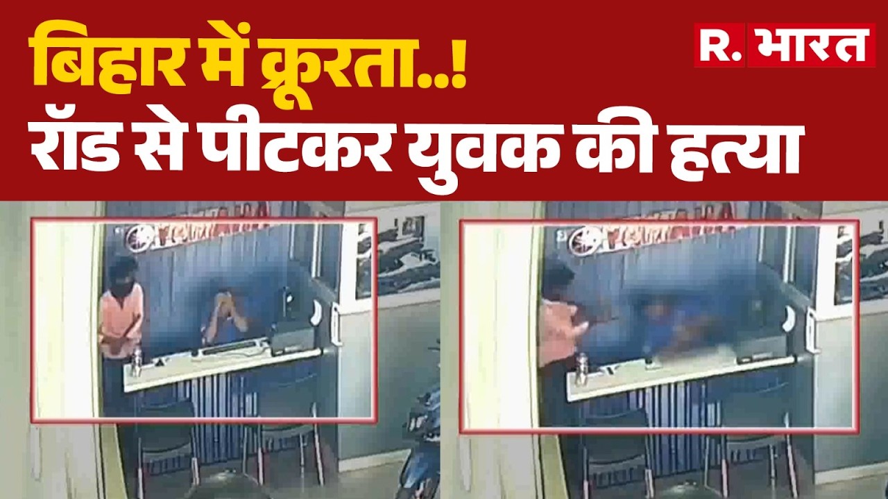 Bihar News: Youth beaten to death with an iron rod | Darbhanga | Bihar Crime | Law And Order | Br...