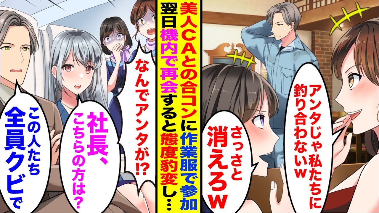 【漫画】美人CAとの合コンに作業服で参加すると「作業服で年収150万？」「私たちCAにアンタじゃ釣り合わないわw消えろw」→翌日、機内でCAと再会。俺の職業を知ったCAたちの態度が豹変して…