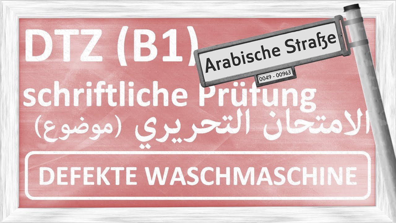 B1 - DTZ - schriftliche Prüfung - DEFEKTE WASCHMASCHINE - امتحان تحريري - موضوع