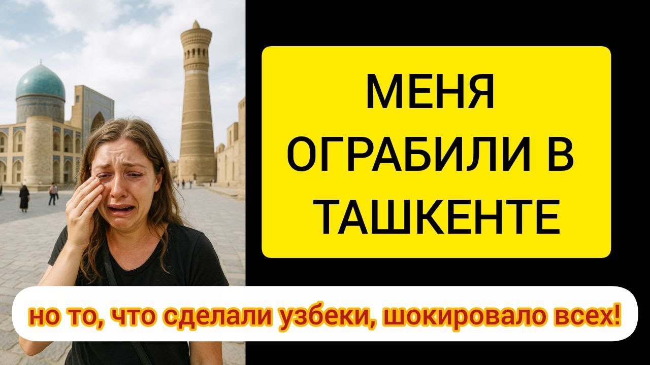 МЕНЯ ОГРАБИЛИ В ТАШКЕНТЕ – но то, что сделали узбеки, шокировало всех!