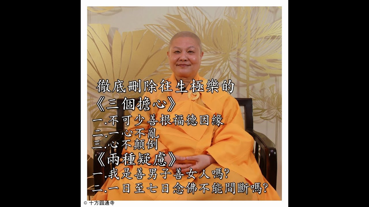 【徹底刪除往生極樂的三個擔心二個疑問】  十方圓通寺  道晟法師  開示