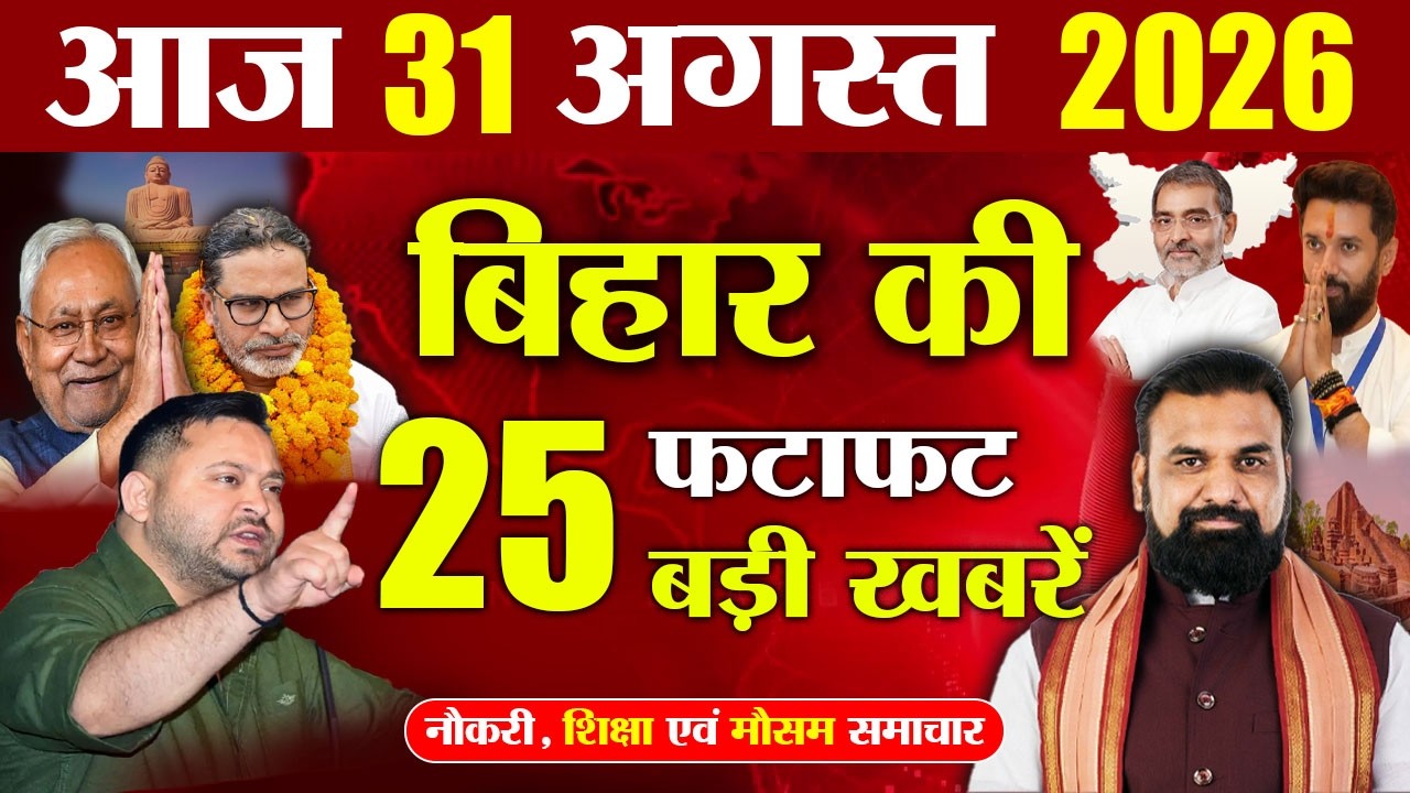 30 August 2026 | Bihar Breaking News Today | Bihar Top 10 News | Bihar Weather | Daily News Bihar