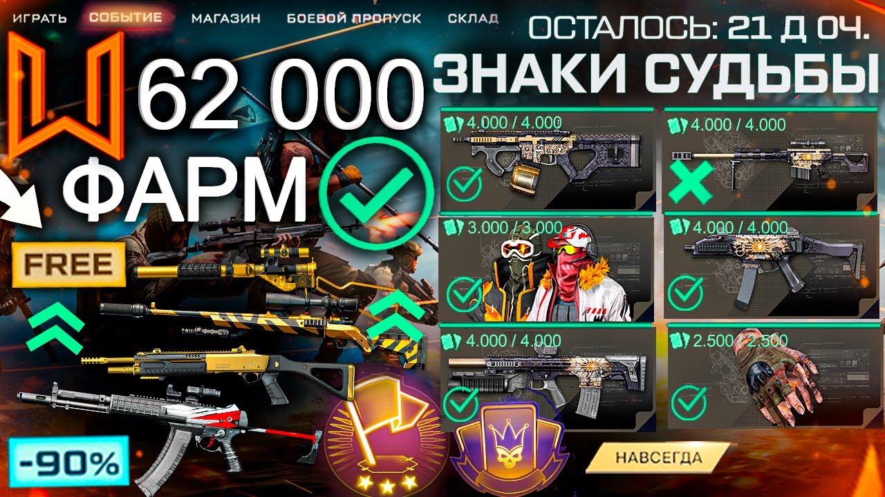 ДИКИЙ ФАРМ СОБЫТИЯ ЗНАКИ СУДЬБЫ ПЕРВЫЙ 2026 WARFACE - Ап Золота, A-545, Что Забрать, Секреты