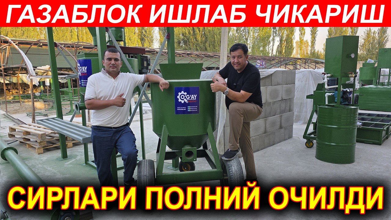 ГАЗОБЛОК ИШЛАБ ЧИКАРИШ БИЗНЕСИ ТУЛИК ОБЗОР