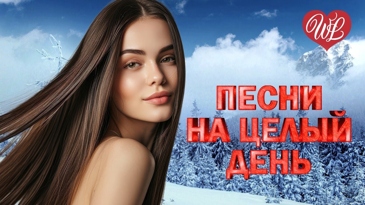ПЕСНИ НА ЦЕЛЫЙ ДЕНЬ ♥ КОЛЕЧКО ♥ МУЗЫКАЛЬНЫЕ БЕСТСЕЛЛЕРЫ WLV ♥ ВСЕ ОТТЕНКИ НАСТРОЕНИЯ ♥ RUSSIAN MUSIC