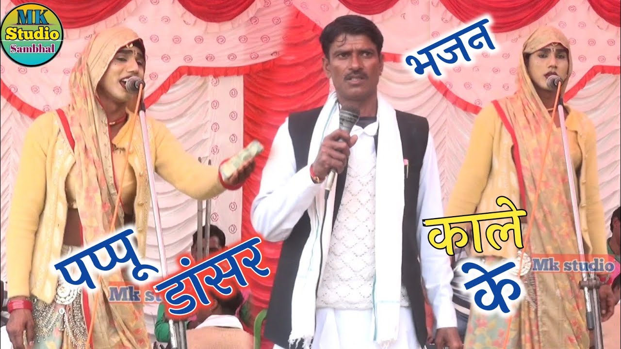Hello👋 पप्पू डांसर और कालीचरन के भजन/! dehati bhajan✓भजन कीर्तन pappu dancerपप्पू डांसर 