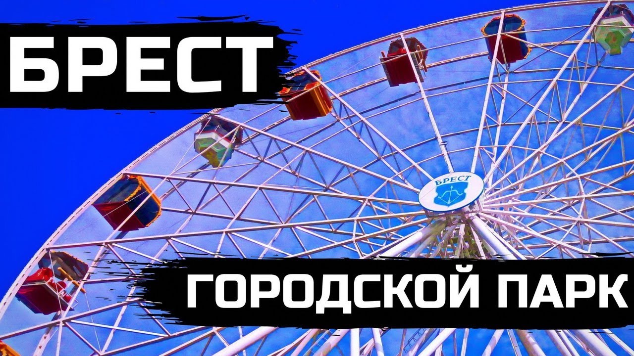 ОТДЫХ В БРЕСТЕ: Парк культуры и отдыха имени 1 мая | Беларусь