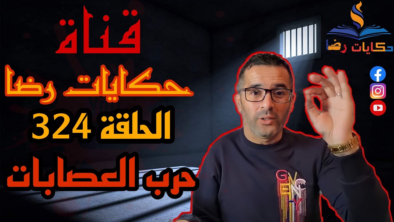 الحلقة رقم 324 : حكايات رضا | حرب العصابات