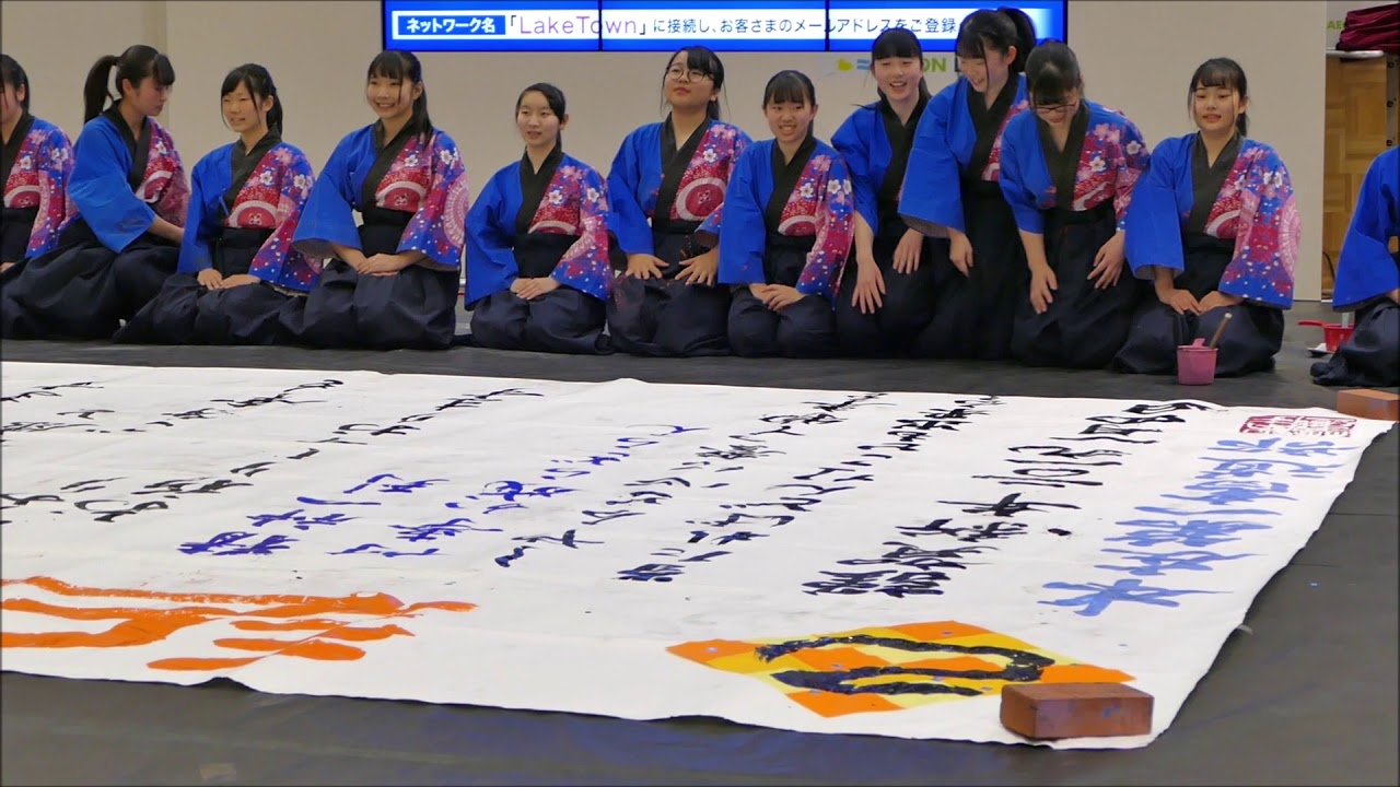 本庄第一高等学校 書道パフォーマンス ①／新春イベント2019