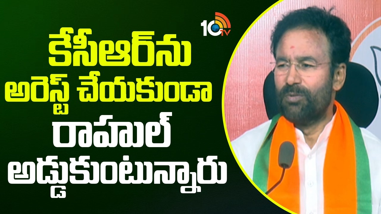 కేసీఆరు అరెస్ట్ చేయకుండా రాహుల్ అడ్డుకుంటున్నారు | Kishan Reddy Press Meet | 10TV News