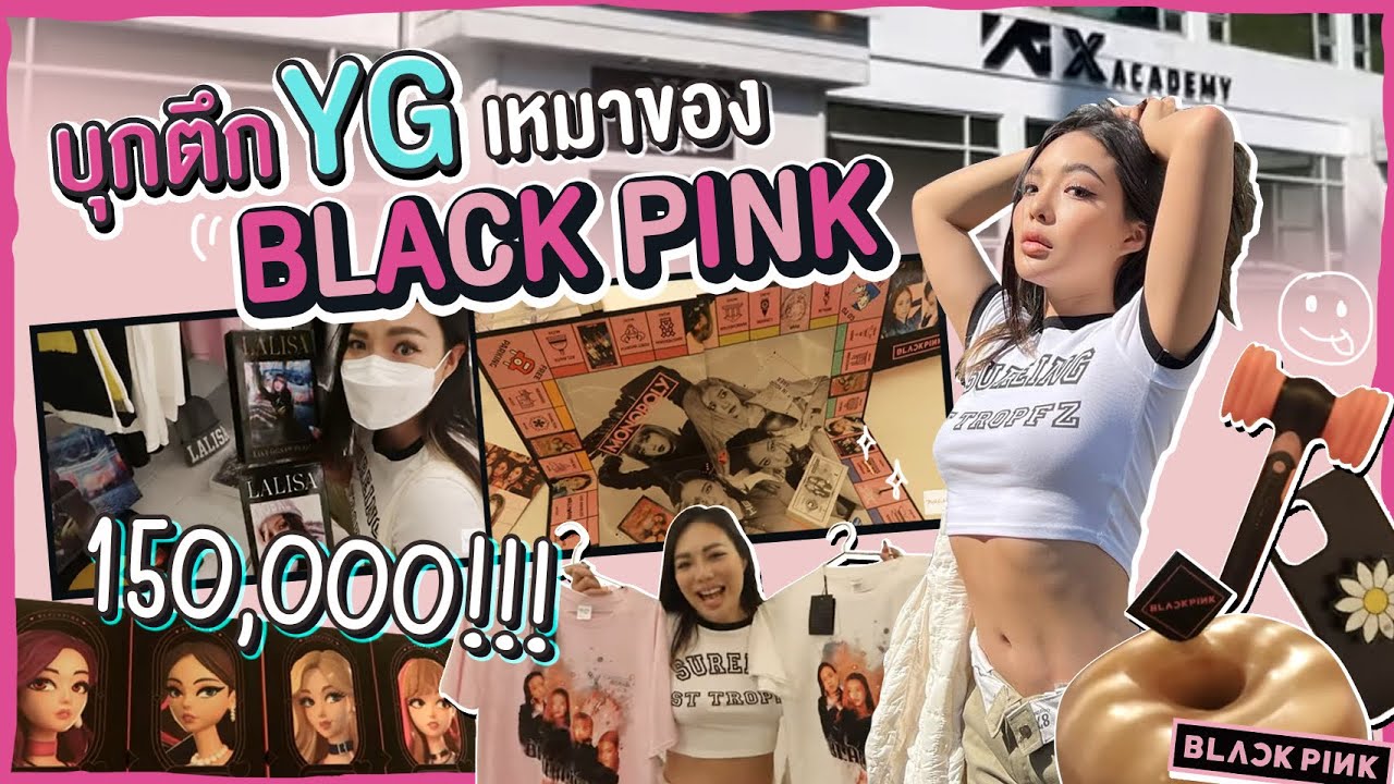 เกาหลีเกาใจ EP.2 ตามไปติ่ง BLACKPINK ถึงค่าย กวาดของติ่งหมดเป็นแสนนนน!!!! 😱💸 | NOBLUK