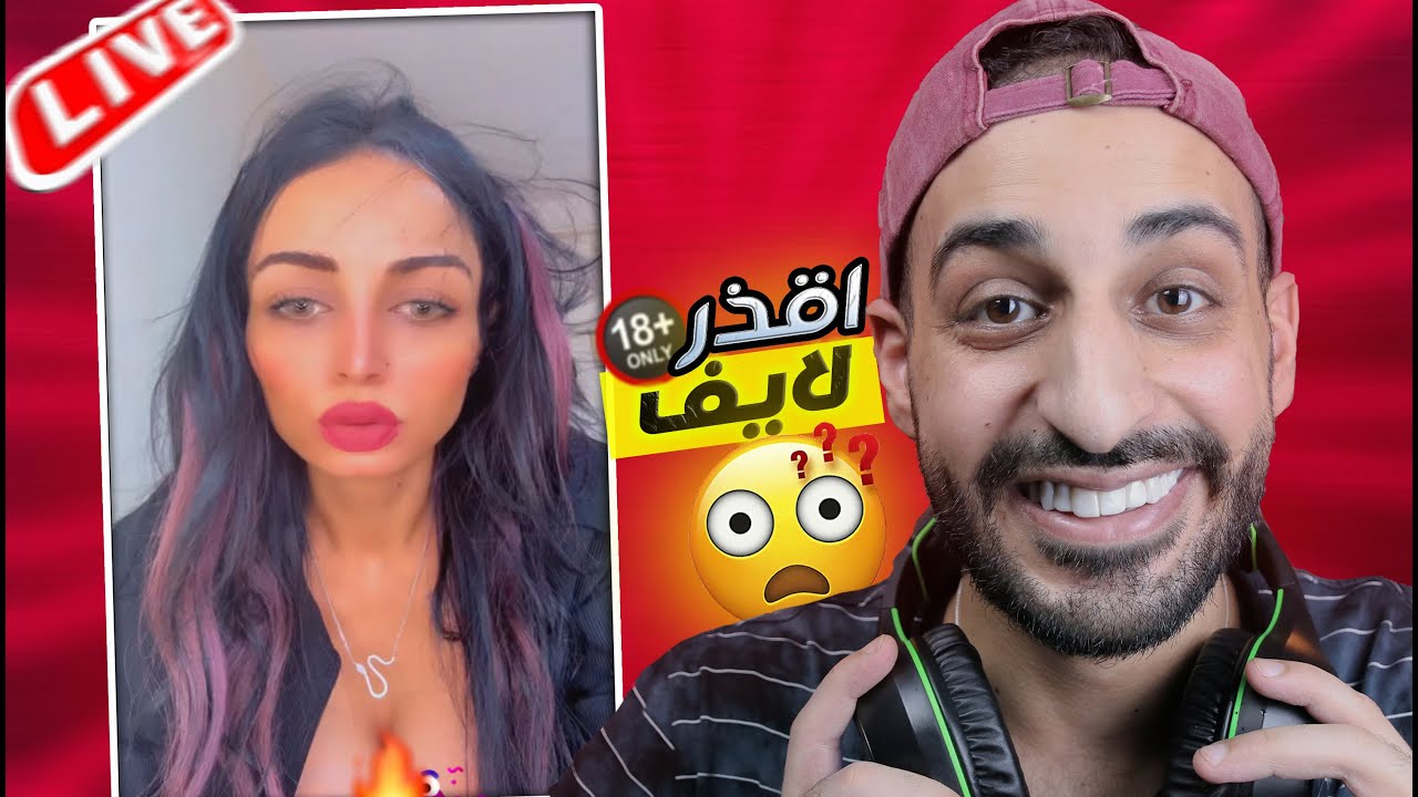 لاقيـت بـنت بتعمـل بــلاوي فـ اللايف - الفلوس جننت البـنات !!